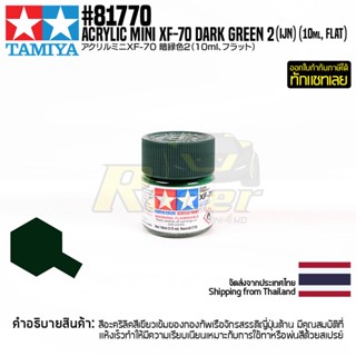 [สีอะครีลิคสูตรน้ำ] TAMIYA 81770 Acrylic Paint Mini XF-70 Dark Green 2 (IJN) (Flat, 10ml) สีทามิย่าแท้ paint