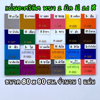 รหัส 8090 แผ่นอะคริลิค 2 มิล ขนาด 80 X 90 ซม. จำนวน 1 แผ่น มี 24 สี เงาใส เงาทอง แดง ชมพู เหลือง ส้ม น้ำเงิน เขียว ส่งไว