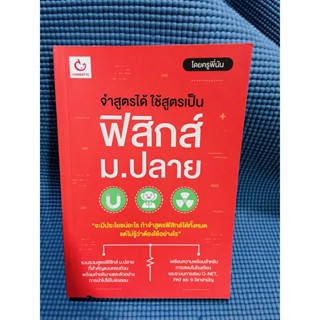 💥new จำสูตรได้ใช้สูตรเป็น ฟิสิกส์ม.ปลาย มีตราปั้ม 1 จุด