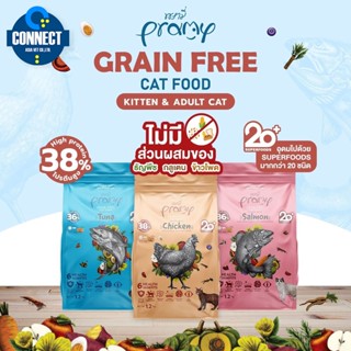 Pramy Grain Free 1.2 kg.พรามี่ เกรนฟรี อาหารเม็ด สูตรเกรนฟรี อาหารแมว 1.2  กิโลกรัม