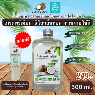 [ พร้อมส่ง ] น้ำมันมะพร้าวสกัดเย็น (ขนาด 500 ml. ฟรี ยาสีฟัน) คีโต keto ทานได้ ตรา โคโค่ แคร์ น้ำมันมะพร้าว Coconut Oil