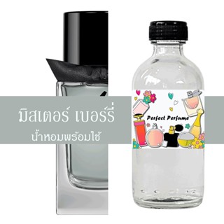 มิสเตอร์ เบอเบอร์รี่ น้ำหอมพร้อมใช้ ปริมาณ 125 ml. แถมฟรีขวดสเปร์ย 10 ml. 1 ขวด