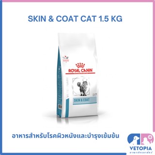 Royal Canin skin &amp; coat 1.5 kg สำหรับแมวโรคผิวหนังบำรุงขน