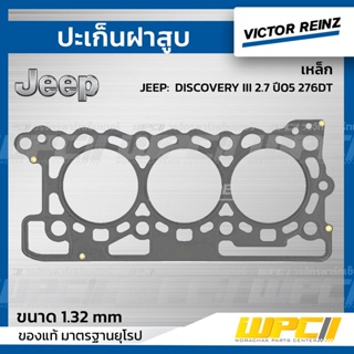 VICTOR REINZ ปะเก็นฝาสูบ เหล็ก JEEP: DISCOVERY III 2.7 ปี05 276DT ดิสคัฟเวอรี่ *1.32mm