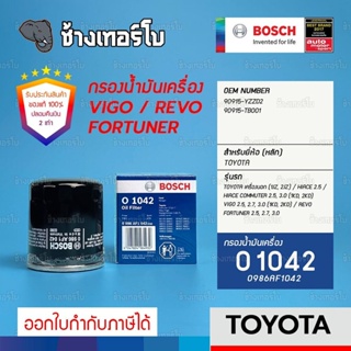 #315 (O 1042) Bosch กรองเครื่อง TOYOTA VIGO / REVO / FORTUNER / INNOVA / COMMUTER / (1-2GD, 1-2KD, 1-2JZ) / 0986AF1042