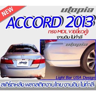 สเกิร์ตหลัง ACCORD 2013 ลิ้นหลัง ทรง MDL V.1 แบบ (เขี้ยวคู่) พลาสติก ABS งานดิบ ไม่ทำสี