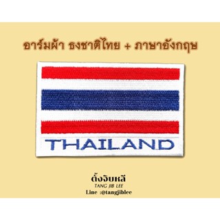 อาร์มผ้าธงชาติไทยภาษาอังกฤษขอบขาว