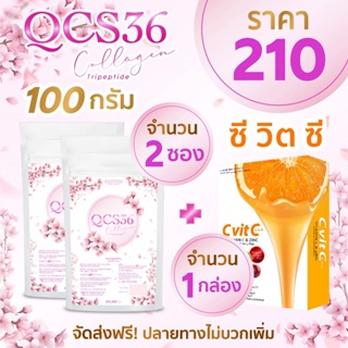 QCS Collagen 100g 2 ซอง + วิตามินซี 1 กล่อง