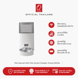 Pet Marvel Mini Pet Smart Feeder - Cloud White เพ็ท มาเวล เครื่องให้อาหารสัตว์ อัตโนมัติ ขนาดมินิ [ประกันศูนย์ไทย 1 ปี]