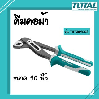 TOTAL คีมคอม้า ขนาด 10 นิ้ว รุ่น THT281006 ( Water Pump Plier )