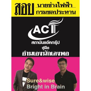 คู่มือสอบนายช่างไฟฟ้า กรมชลประทาน ปี 2565