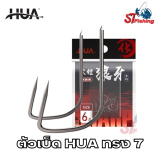 ตัวเบ็ด HUA ทรง 7 (เซเว่น) (เหมาะสำหรับปลาขนาดเล็ก)