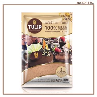 ผงโกโก้ ตราทิวลิป 500กรัม สีมาตราฐาน Tulip Cocoa Powder Standard Brown Color 500g