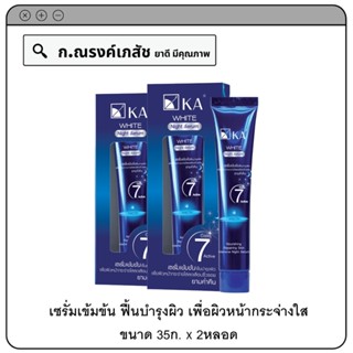 KA White Night Serum เซรั่มเข้มข้น ฟื้นบำรุงผิว เพื่อผิวหน้ากระจ่างใสลดเลือนริ้วรอยยามค่ำคืน 2x35 ก.