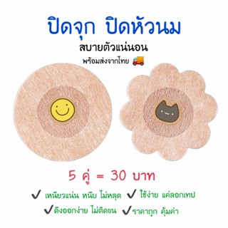 🚚พร้อมส่ง 10ชิ้น 30฿ nipple cover stickerปิดหัวนม เทปปิดจุก ที่ปิดจุก กระดาษ ที่ปิดหัวนม บราปีกนก  ไม่หลุด โนบรา