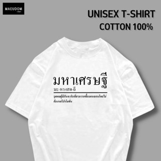 [ปรับแต่งได้]เสื้อยืด มหาเศรษฐี ผ้า Cotton 100% หนา นุ่ม ใส่สบาย ซื้อ 5 ตัวขึ้นไปคละลายได้ทั้งร้าน แถมฟรีถุงผ้าสุดน_35