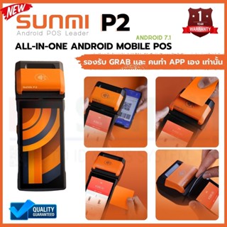 SUNMI P2 Handheld POS Payment Terminal / รองรับ GRAB เเละ คนทำ App เอง เท่านั้น ประกันสินค้า 1 ปี