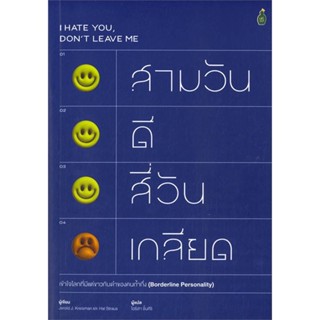 หนังสือ   สามวันดี สี่วันเกลียด เข้าใจโลกที่มีแต่ฯ#Read Abook