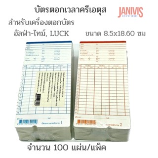 บัตรตอกลงเวลาพนักงาน Creatus  สำหรับเครื่องตอกบัตร LUCK, ALPHA, RONALD JACK(1x100)