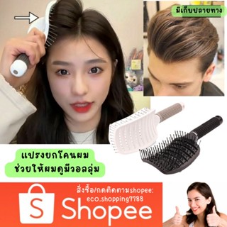 ส่งไว ส่งถูก แปรงหวีผม ช่วยยกโคนผม หวี เพิ่มวอลลุ่มผมให้ดูหนา volumizing hair brush