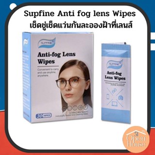 Supfine Anti fog lens Wipes เช็ดชู่เช็ดแว่นกันละอองฝ้าที่เลนส์