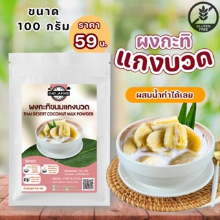 ผงกะทิทำขนมแกงบวด สำเร็จรูป ขนาด 100 กรัม ผสมน้ำร้อนทำได้ทัน…