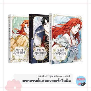 [•Pre-order•] มหากาพย์แห่งความเข้าใจผิด หนังสือการ์ตูน ฉบับภาษาเกาหลี