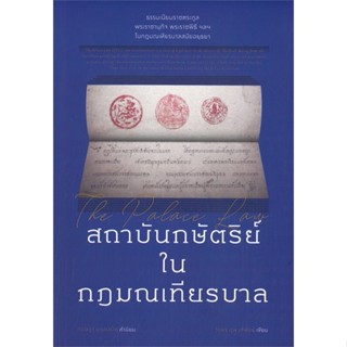 หนังสือ สถาบันกษัตริย์ ใน กฏมณเทียรบาล หนังสือสารคดีเชิงวิชาการ ประวัติศาสตร์ สินค้าพร้อมส่ง #อ่านสนุก