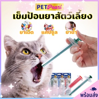 PetPearl ที่ป้อนยาสัตว์เลี้ยง เข็มให้ยาสัตว์เลี้ยง สุนัข หมา แมว ไซริงค์ป้อนยา ที่ป้อนอาหารสัตว์เลี้ยง