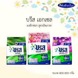 ผงซักฟอก บรีสเอกเซล สูตรเข้มข้น กลิ่นหอม มี 3 สูตร ขนาด 800-850 กรัม