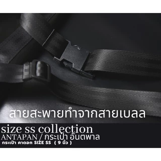 ⚫กระเป๋าสะพายข้างแบรนด์ ANTAPAN (100% Genunie) SizeSS สีดำ 9 นิ้ว ผ้าใบรถบรรทุก แบบกันน้ำ (Waterproof)⚫*พร้อมส่ง*