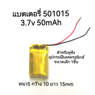 แบตเตอรี่ 501015 แบตเตอรี่  3.7v 50mAh สำหรับหูฟัง อุปกรณ์อิเลคทรอนิกส์ขนาดเล็ก 1ชิ้น จัดส่งเร็ว รับประกัน