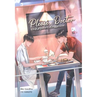 [พร้อมส่ง  มือหนึ่ง]Please Doctor คุณหมอครับ รับรักผมหน่อย#     Hermit Books เฮอร์มิ