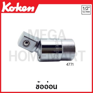 Koken # 4771 ข้ออ่อน SQ. 1/2 ยาว 57.7 มม. (Universal Joint)