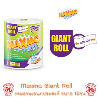 Maxmo แม๊กซ์โม่ กระดาษอเนกประสงค์ ไจแอนท์ โรล ม้วนละ 230 แผ่น จำนวน 1 ม้วน