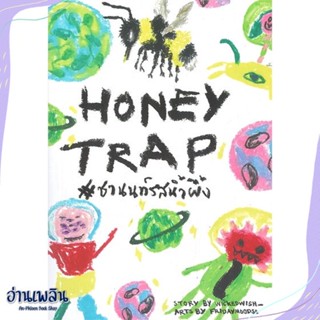 หนังสือ Honey Trap #ชานนท์รสน้ำผึ้ง สนพ.Lavender ลาเวนเดอร์ หนังสือนิยายวาย,ยูริ #อ่านเพลิน