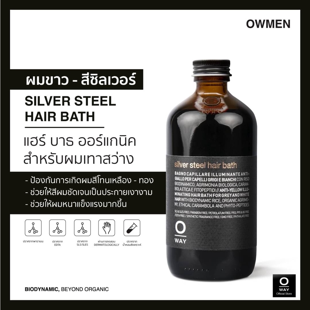 OWAY Silver Steel Hair Bath ​แชมพูไบโอไดนามิค สำหรับผู้ที่ทำสีซิลเวอร์ (แชมพูม่วง)