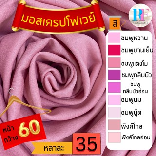 ผ้ามอสเครป โฟเวย์ ผ้าชิ้น ผ้าหลา ผ้าเมตร ผ้าม้วน