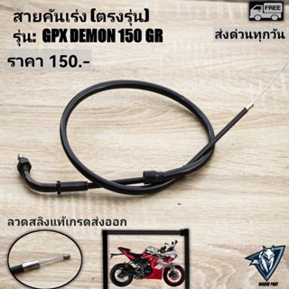 สายคันเร่ง GPX DEMON150 GR(ใส่ได้ทุกปี)