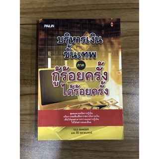 หนังสือบริหารเงินขั้นเทพ ภาคกู้ร้อยครั้งได้ร้อยครั้ง