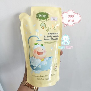 Enfant (อองฟองต์) อองฟองต์ครีมอาบน้ำและสระผมเด็ก โฟมเนื้อมูส (400ML)  ชนิดขวด และแบบเติม