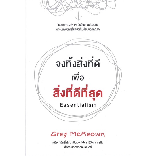 [พร้อมส่ง] หนังสือจงทิ้งสิ่งที่ดี เพื่อสิ่งที่ดีที่สุด#บริหาร,สนพ.วีเลิร์น (WeLearn),Greg McKeown