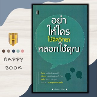 หนังสือ อย่าให้ใครใช้จิตวิทยาหลอกใช้คุณ : จิตวิทยา การจูงใจ การพัฒนาตนเอง