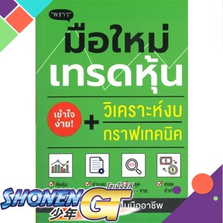 [พร้อมส่ง] หนังสือใหม่มือหนึ่ง หนังสือ มือใหม่เทรดหุ้น วิเคราะห์งบ + กราฟเทคนิค