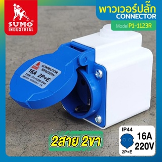 พาวเวอร์ปลั๊ก 2สาย 2ขา 16A รุ่น P1-1123R SUMO