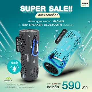 *สินค้า เคลียสต็อค* ลำโพงบลูทูธ เเบบพกพา MACNUS รุ่น B29 SPEAKER BLUETOOTH (สินค้ามีตำหนิ)