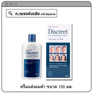 Restoria Discreet Color Restoring Cream ครีมแต่งผมดำ 150 มล.