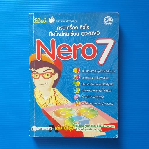 Nero7 มือใหม่ ครบเครื่องถึงใจมือใหม่หัดเขียน CD/DVD