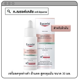 Eucerin Spotless Brightening Serum Control Crystal Booster Serum เซรั่มลดจุดด่างดำ ฝ้าแดด สูตรคุมมัน (สำหรับผิวมัน)