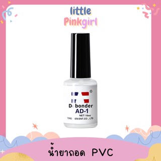 EVO BOND น้ำยาล้างสีเจล ถอดเล็บ PVC ถอดอะไหล่เล็บ ระเบิดกาว 10ml. Little PinkGirl